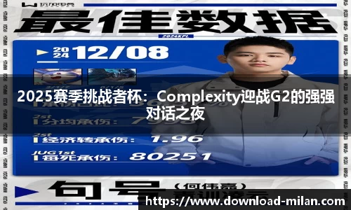 2025赛季挑战者杯：Complexity迎战G2的强强对话之夜