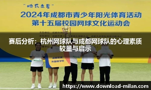 赛后分析：杭州网球队与成都网球队的心理素质较量与启示